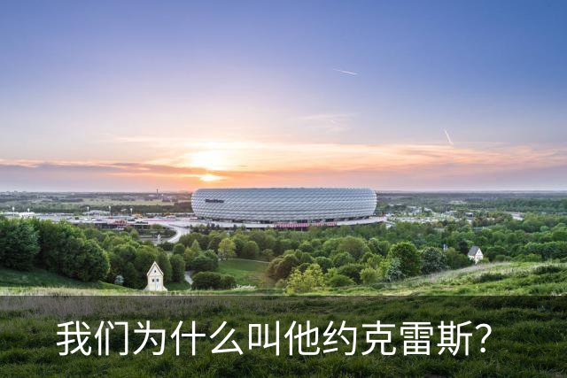 我们为什么叫他约克雷斯？