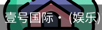 壹号国际